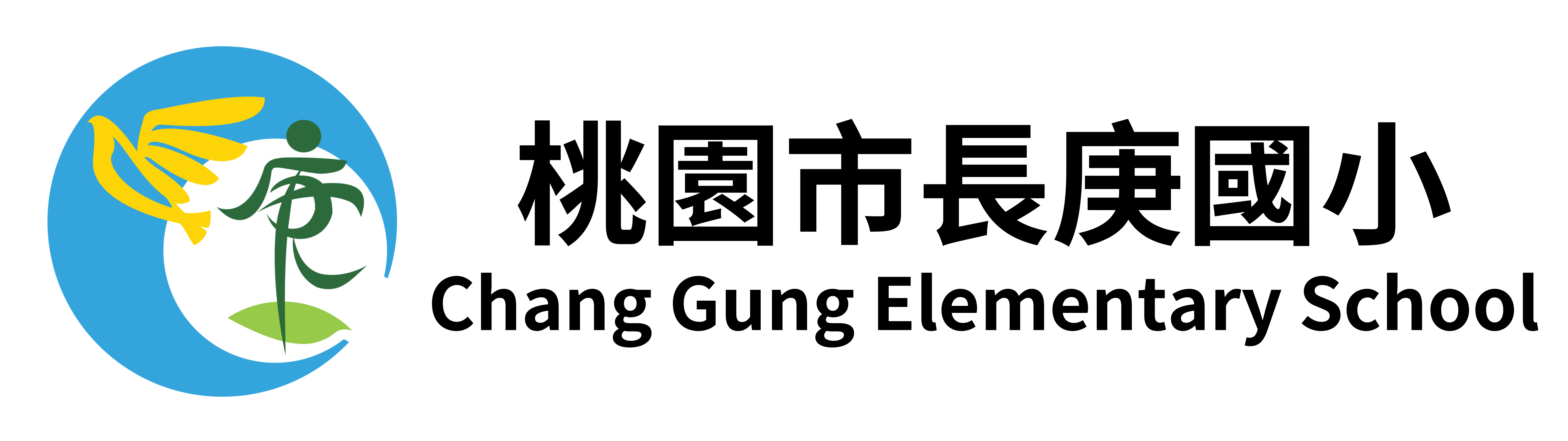 桃園市長庚國小