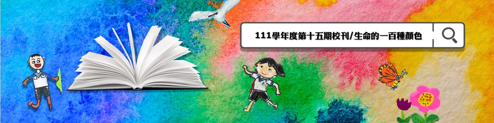 111學年度電子校刊